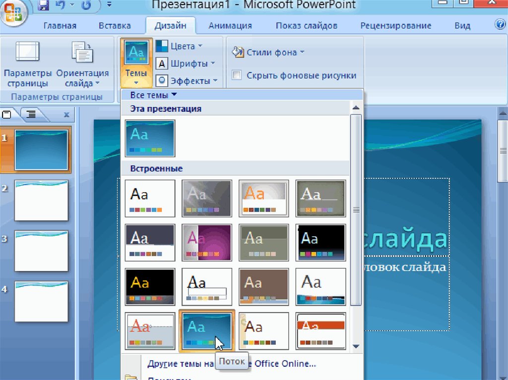 С чего начинается создание презентации в microsoft powerpoint