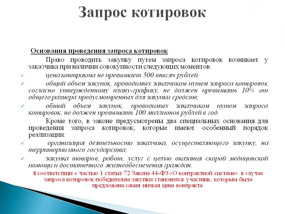 Можно ли вносить изменения в проект контракта при запросе котировок