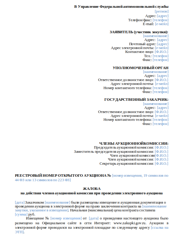 Жалоба В ФАС На Аукционную Документацию По 44-ФЗ: Образец