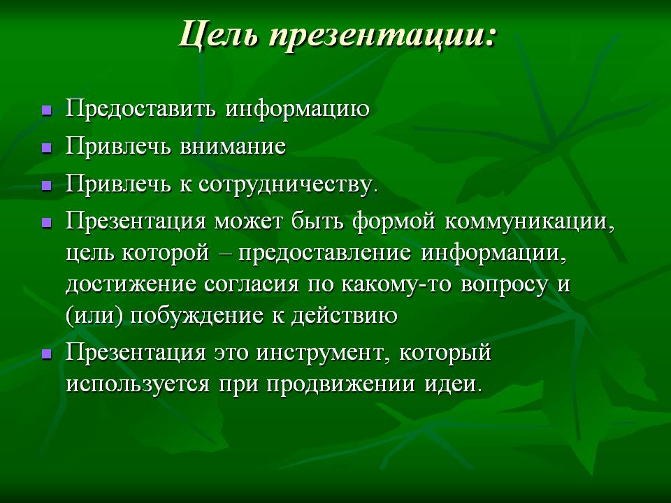 Цель презентации пример. Цель для презентации. Цели и формы презентаций. Цель этапа презентации.