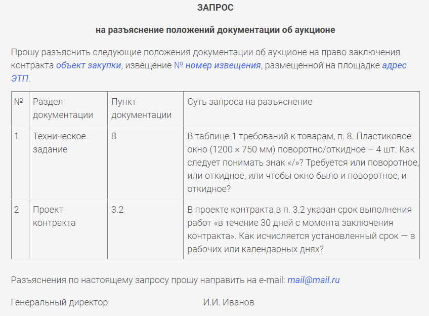 Разъяснение по аукциону. Запрос на разъяснение. Ответ на запрос о разъяснении аукционной документации по 44 ФЗ образец. Ответ на разъяснение аукционной документации образец.