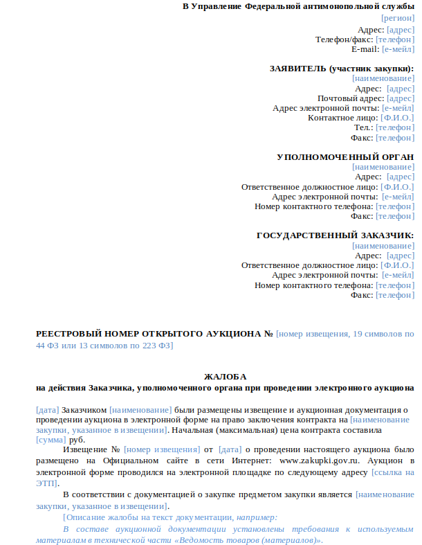 Жалоба В ФАС На Действия Заказчика По 44-ФЗ: Образец