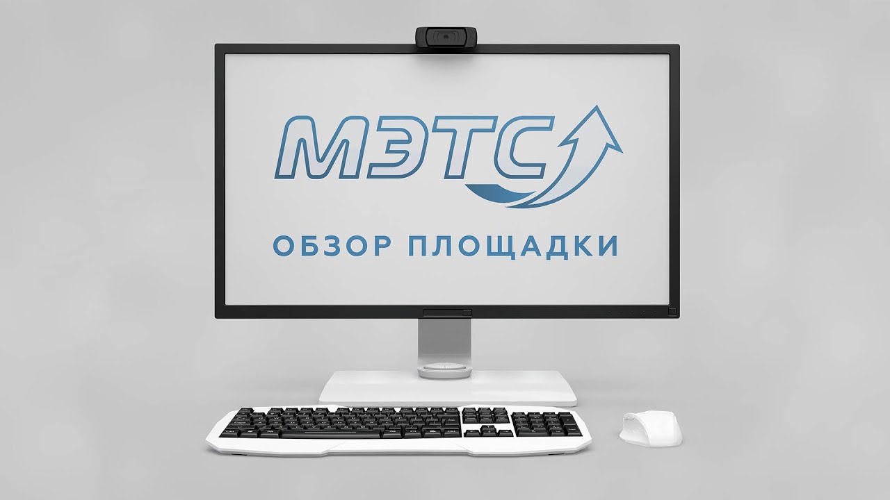 ЭТП МЭТС – электронная торговая площадка m-ets.ru