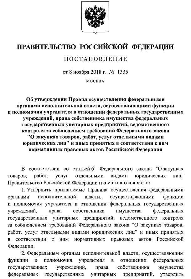 Постановление Правительства №1335 от 8 ноября 2018 года.
