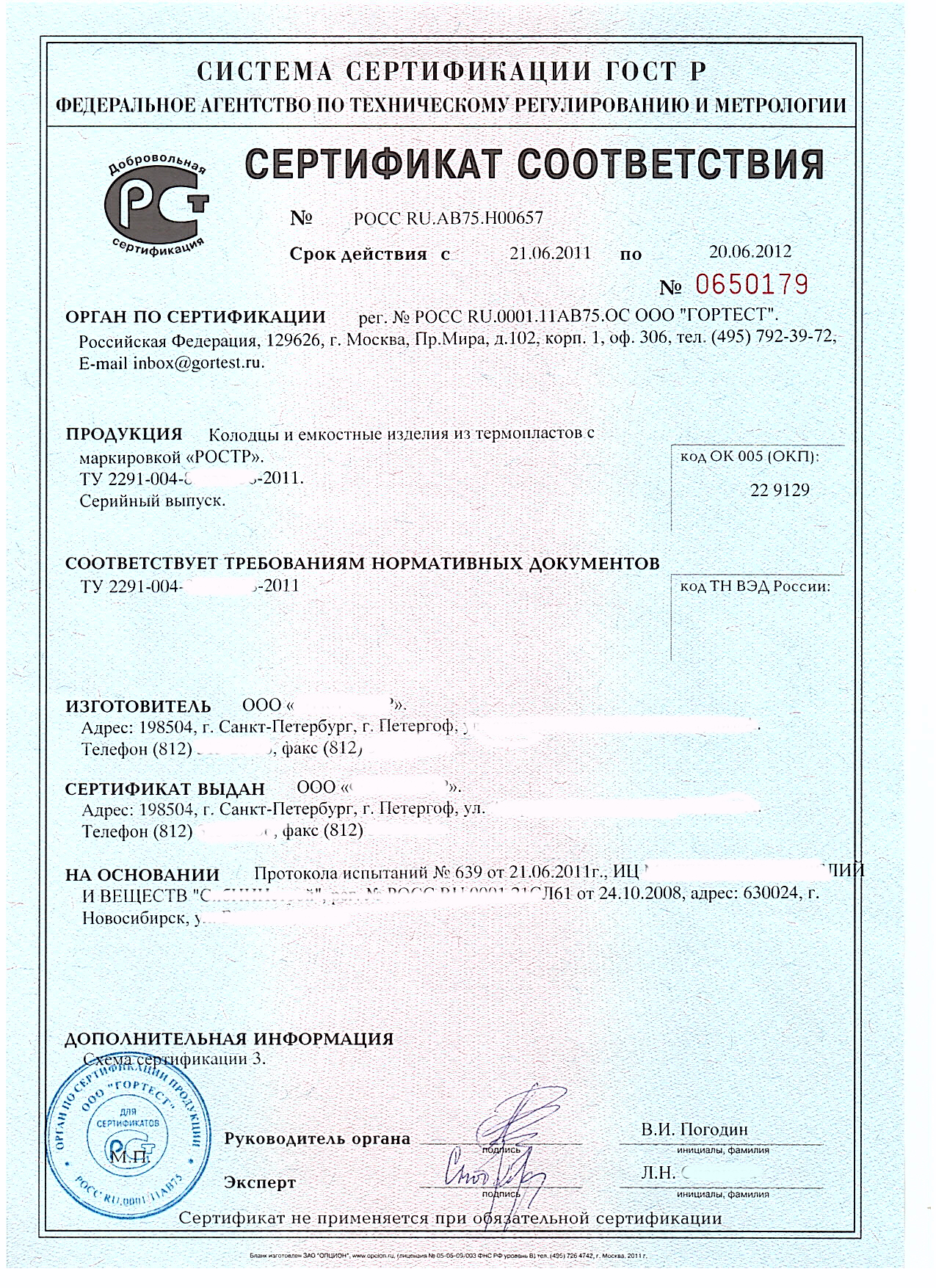 Образец Сертификата соответствия по 44-ФЗ, 223-ФЗ (добровольная сертификация)